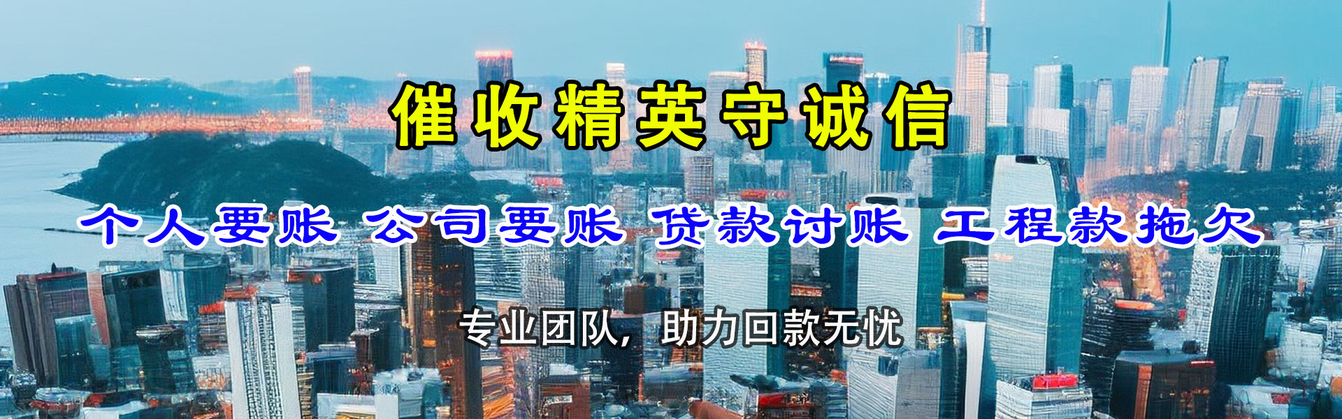 越城讨账公司